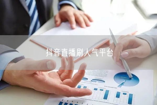 抖音直播刷人气平台