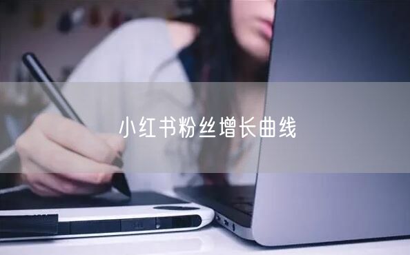 小红书粉丝增长曲线