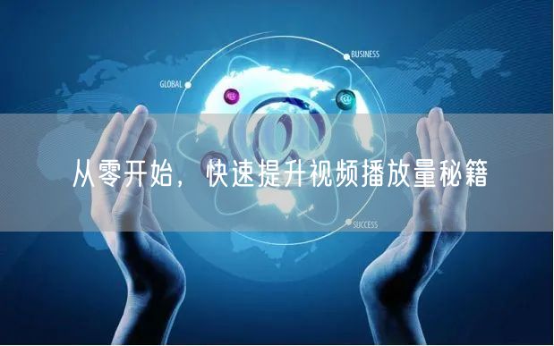 从零开始，快速提升视频播放量秘籍