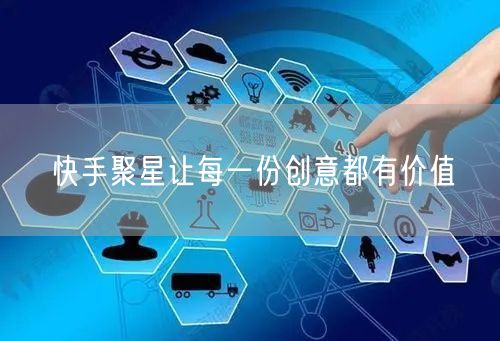 快手聚星让每一份创意都有价值