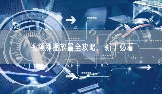 视频涨播放量全攻略，新手必看