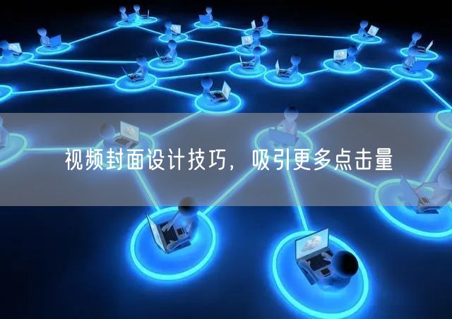 视频封面设计技巧，吸引更多点击量