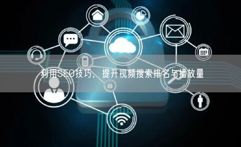 利用SEO技巧，提升视频搜索排名与播放量