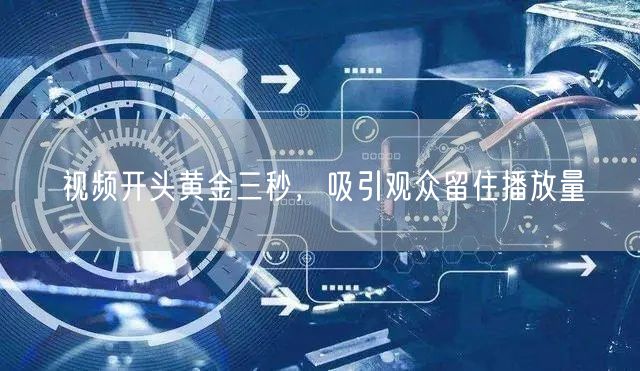 视频开头黄金三秒，吸引观众留住播放量
