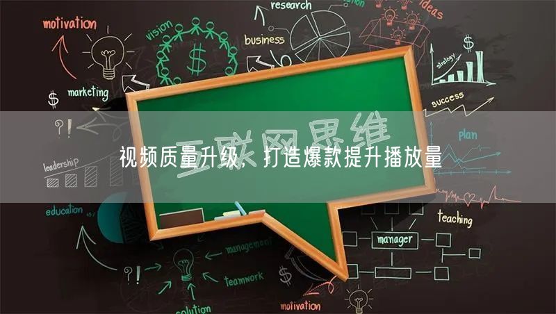 视频质量升级，打造爆款提升播放量