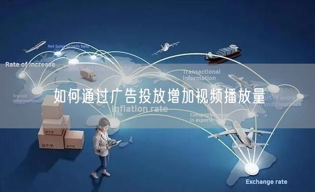 如何通过广告投放增加视频播放量