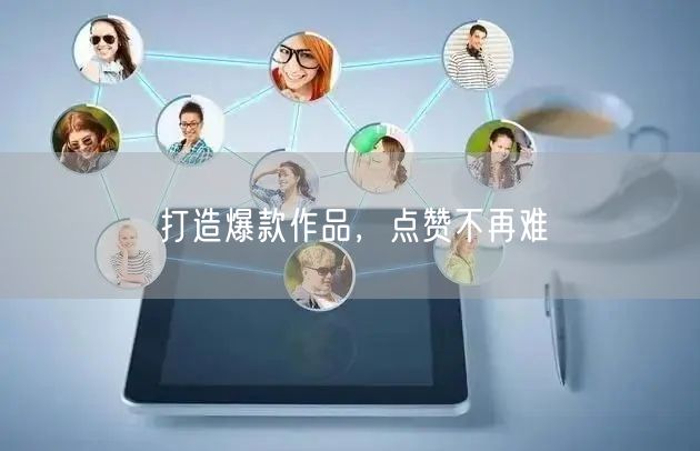 打造爆款作品，点赞不再难