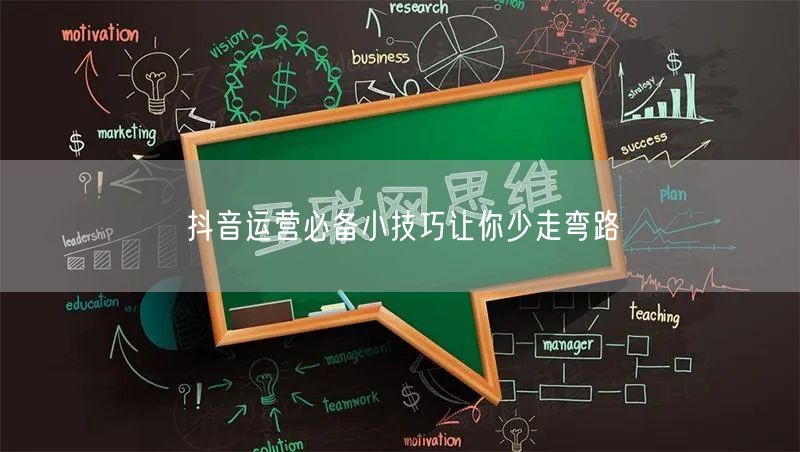抖音运营必备小技巧让你少走弯路