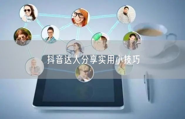 抖音达人分享实用小技巧
