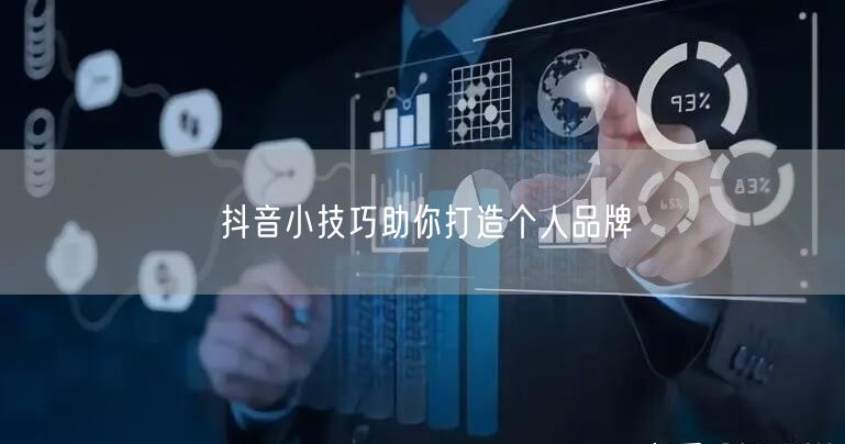 抖音小技巧助你打造个人品牌