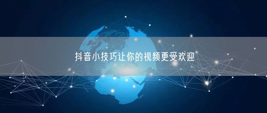 抖音小技巧让你的视频更受欢迎