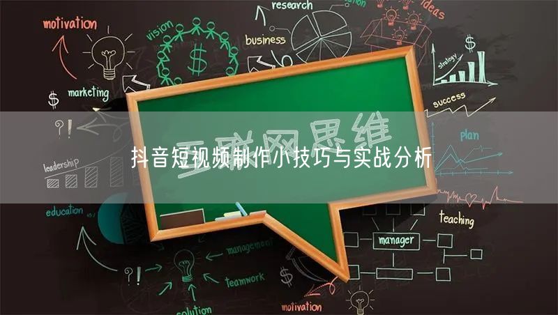 抖音短视频制作小技巧与实战分析