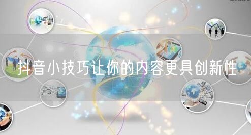 抖音小技巧让你的内容更具创新性