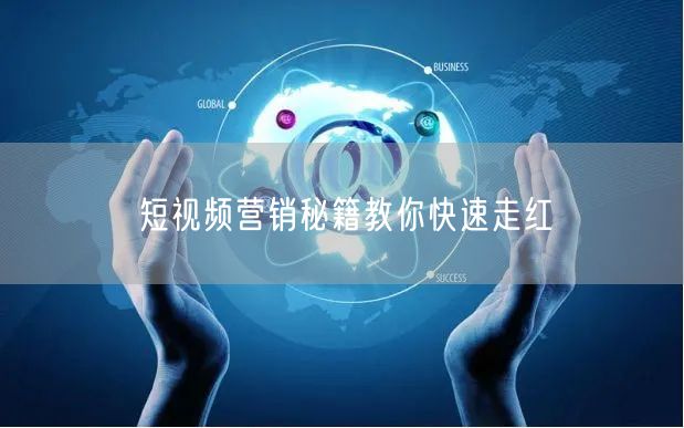 短视频营销秘籍教你快速走红