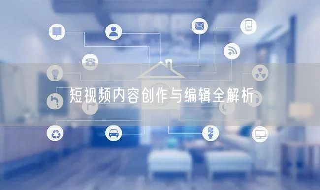 短视频内容创作与编辑全解析