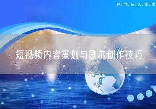 短视频内容策划与剧本创作技巧