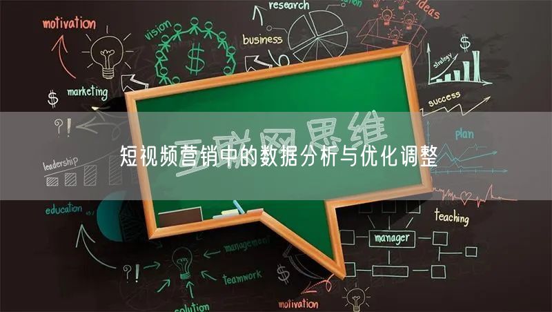 短视频营销中的数据分析与优化调整