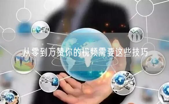 从零到万赞你的视频需要这些技巧