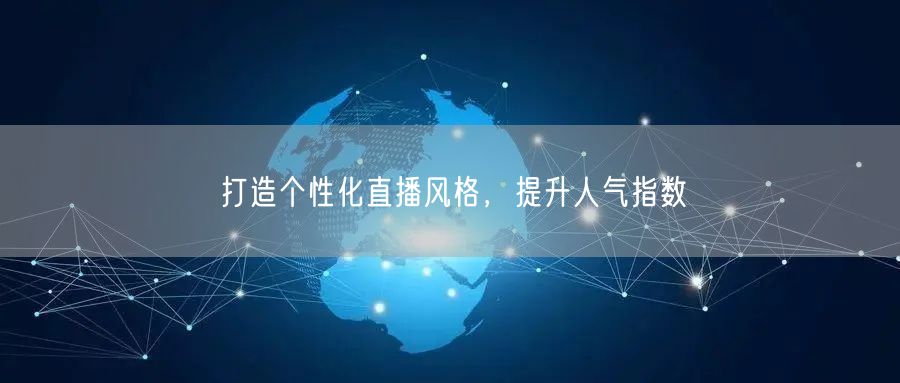 打造个性化直播风格，提升人气指数