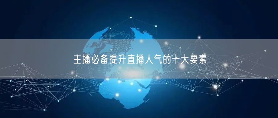 主播必备提升直播人气的十大要素