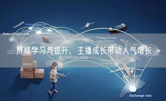 持续学习与提升，主播成长带动人气增长
