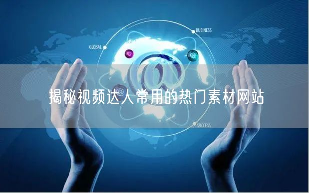 揭秘视频达人常用的热门素材网站
