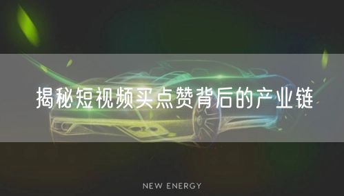 揭秘短视频买点赞背后的产业链