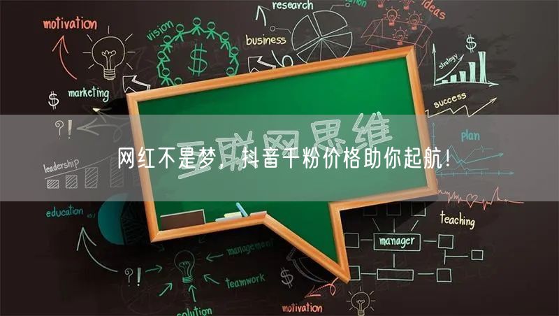 网红不是梦，抖音千粉价格助你起航！