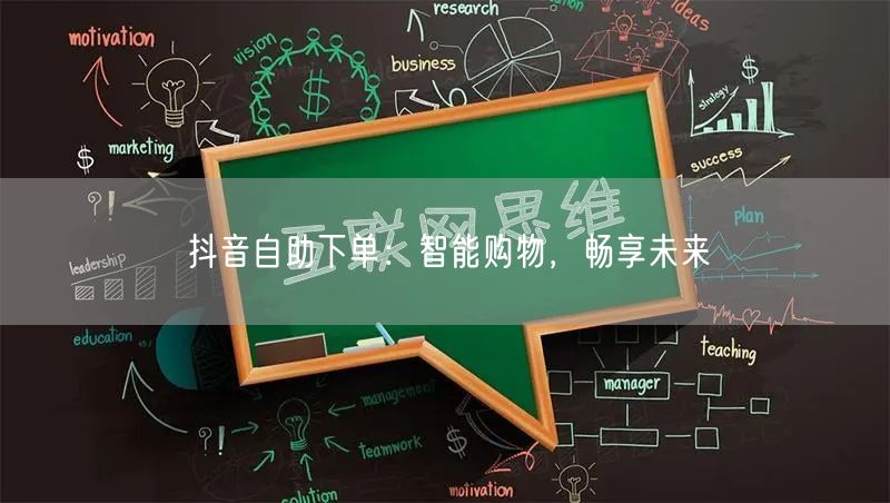 抖音自助下单：智能购物，畅享未来