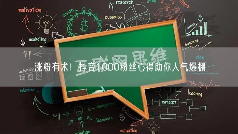 涨粉有术！抖音1000粉丝心得助你人气爆棚