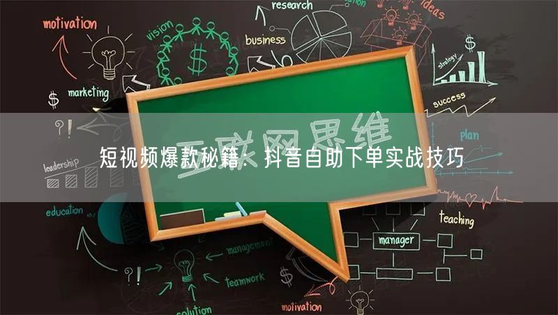 短视频爆款秘籍：抖音自助下单实战技巧
