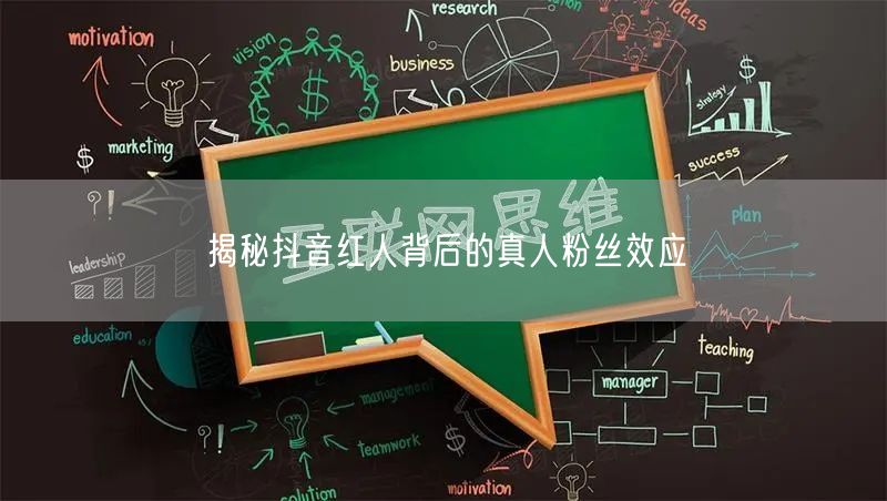 揭秘抖音红人背后的真人粉丝效应