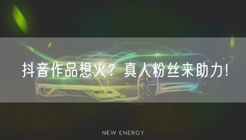 抖音作品想火？真人粉丝来助力！